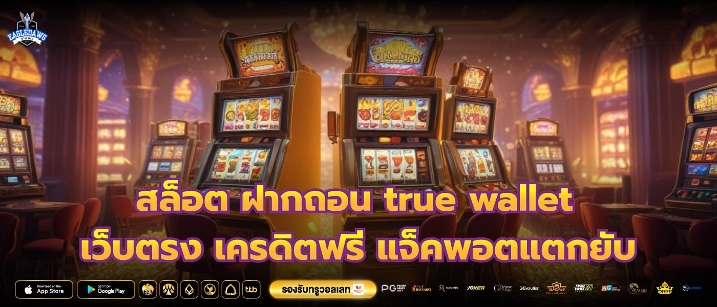 สล็อต ฝากถอน true wallet เว็บตรง เครดิตฟรี แจ็คพอตแตกยับ