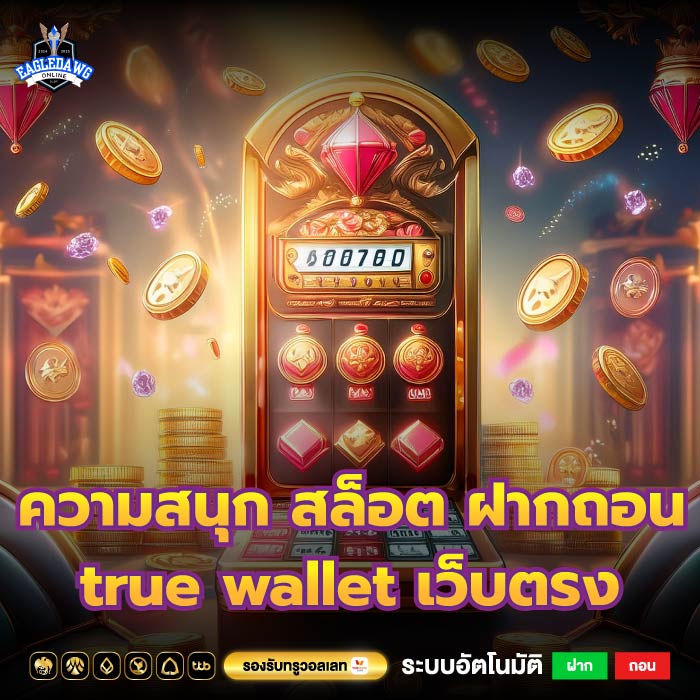 พร้อมแจกจ่ายความสนุกสุขล้น สล็อต ฝากถอน true wallet เว็บตรง