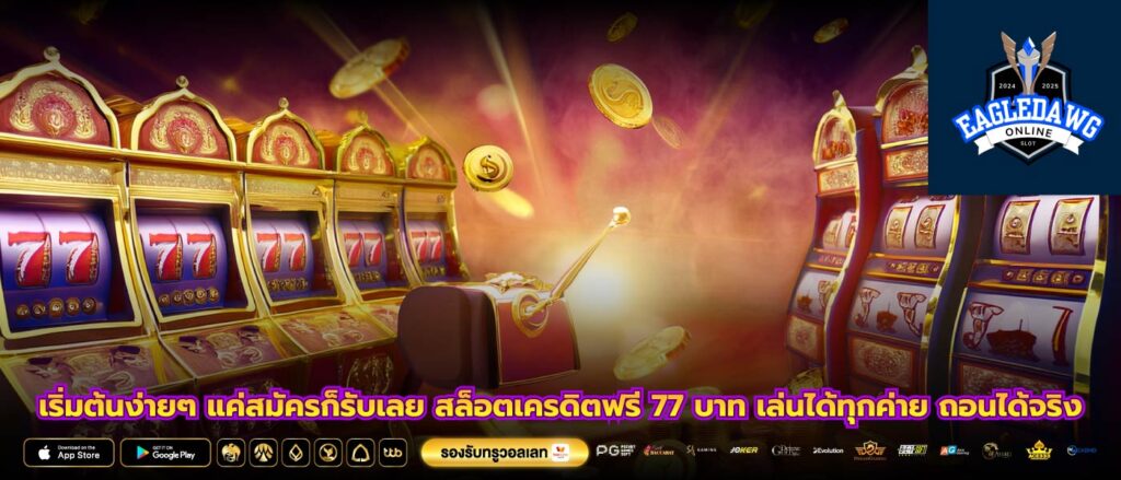 เริ่มต้นง่ายๆ แค่สมัครก็รับเลย สล็อตเครดิตฟรี 77 บาท เล่นได้ทุกค่าย ถอนได้จริง