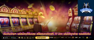 เริ่มต้นง่ายๆ แค่สมัครก็รับเลย สล็อตเครดิตฟรี 77 บาท เล่นได้ทุกค่าย ถอนได้จริง